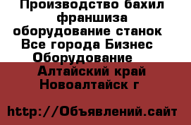 Производство бахил франшиза оборудование станок - Все города Бизнес » Оборудование   . Алтайский край,Новоалтайск г.